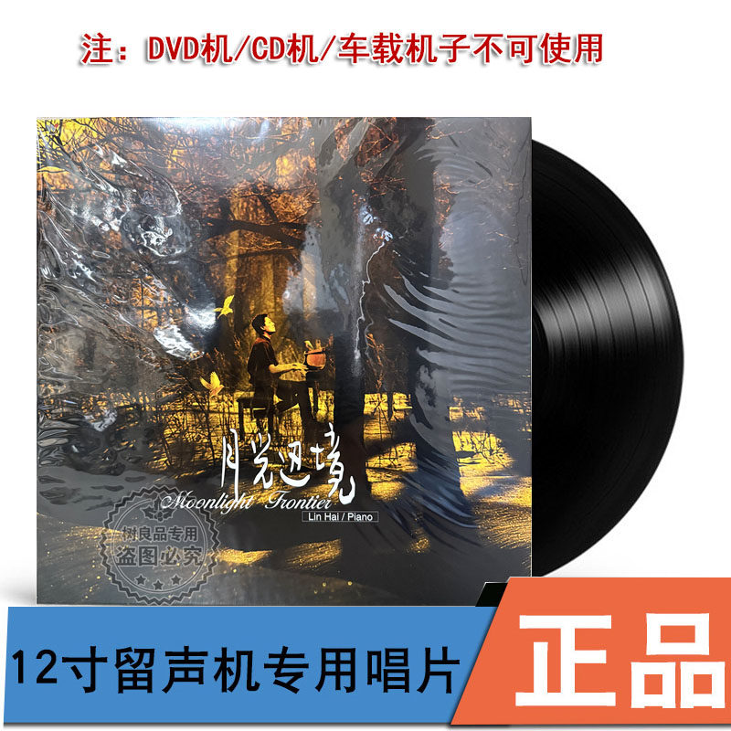 林海 月光边境 钢琴曲轻纯音乐 留声机专用黑胶LP 风潮唱片 T版