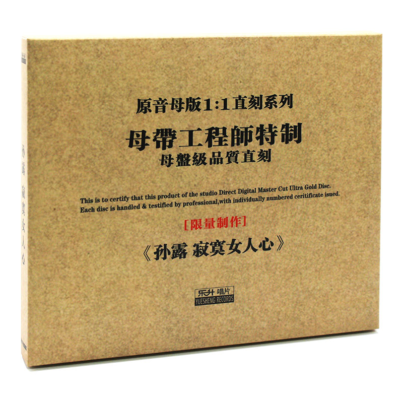 原装正版HIFI发烧碟 孙露 寂寞女人心专辑 原音1:1母盘直刻CD