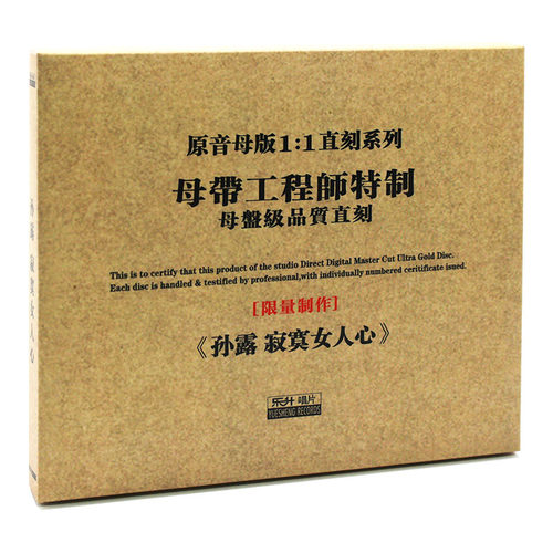 原装正版HIFI发烧碟 孙露 寂寞女人心专辑 原音1:1母盘直刻CD