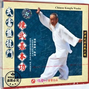 武术示范教学视频 孙相 正版 练武基本功 2VCD光盘碟片 武当盘龙门