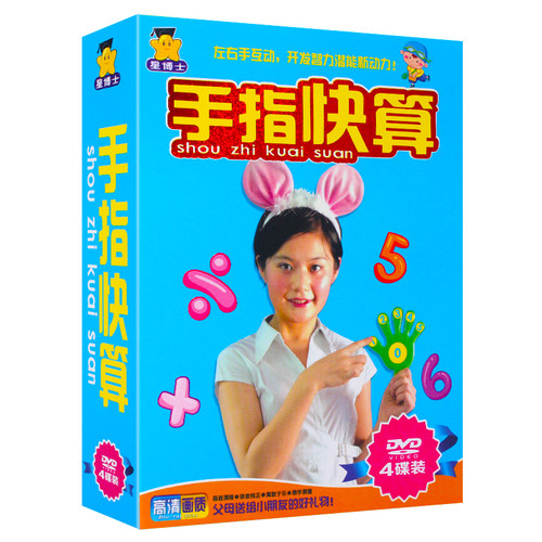 手指快算dvd光盘开发幼儿益智力早教启蒙视频教学DVD碟片汽车载家
