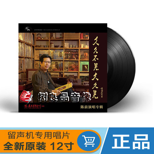 正版 留声机专用 陈前 LP黑胶唱片 12寸大碟 久久不见久久见 原装