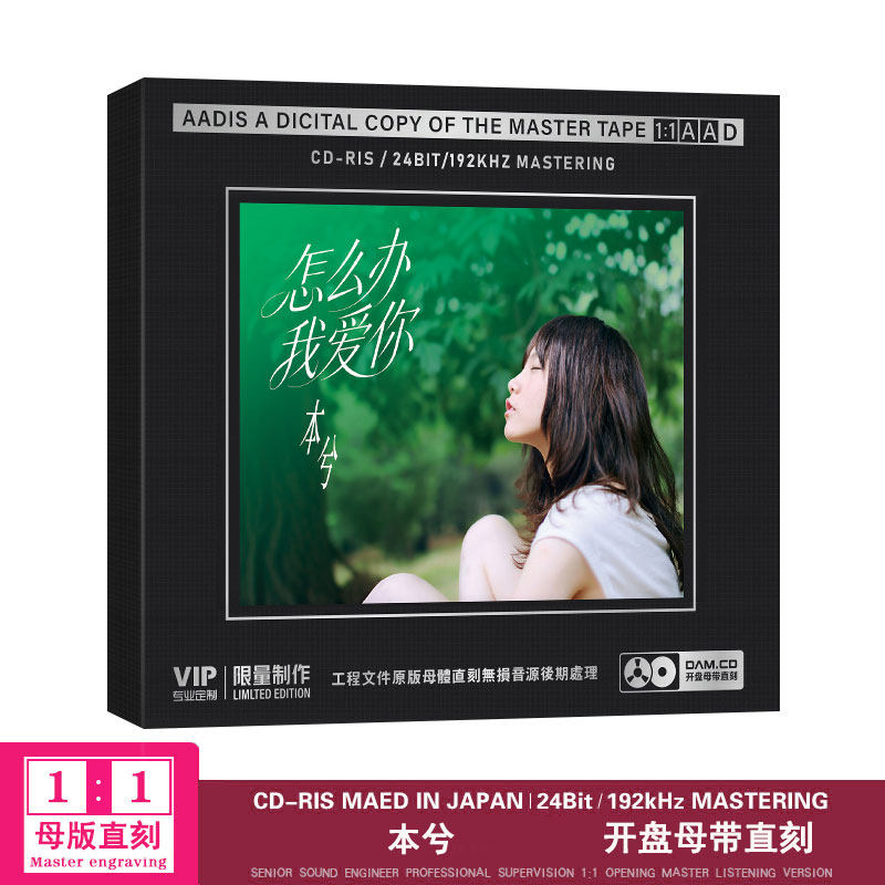 本兮怎么办我爱你cd翻唱华语经典流行高品质母盘直刻汽车载cd碟片