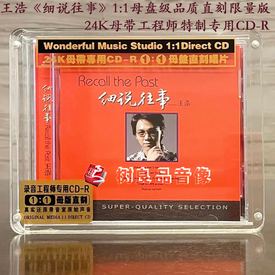 正版妙音唱片王浩细说往事男声发烧HIFI高品质1：1母盘直刻 CD