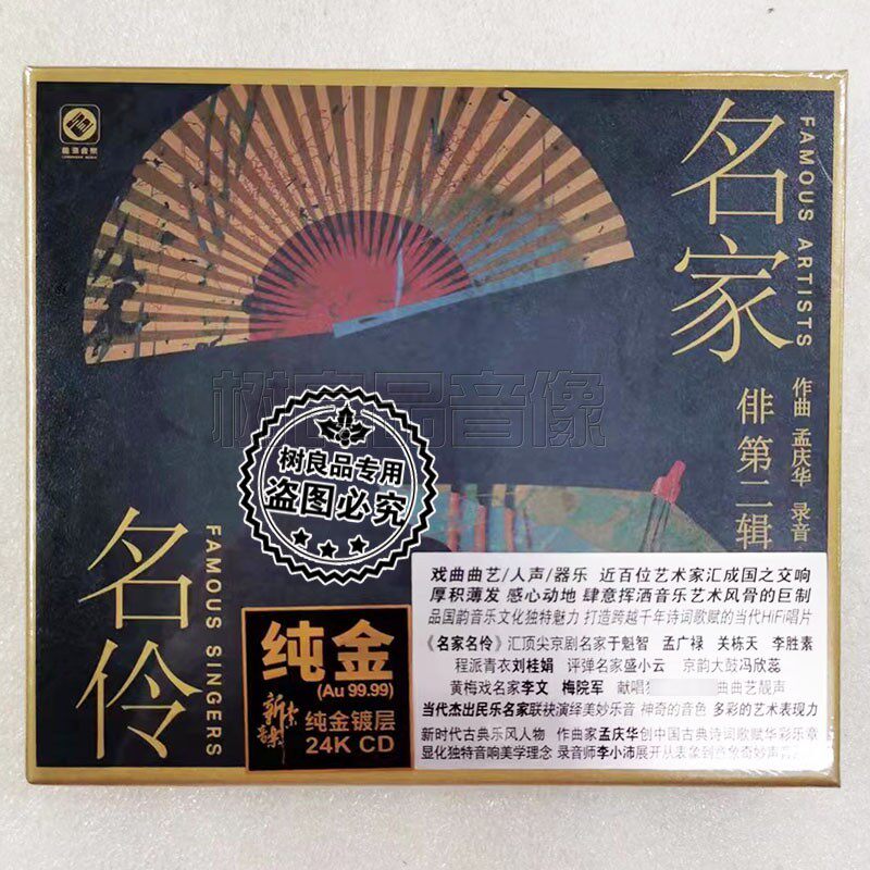 正版龙源唱片 俳2 名家名伶 24K金碟CD戏曲民乐发烧碟 限量编号