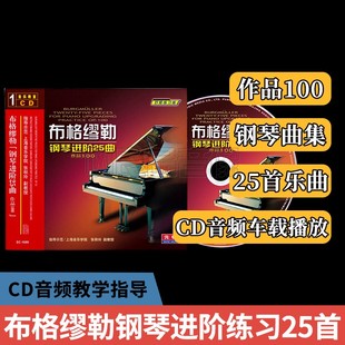 布格缪勒钢琴进阶练习25首作品100钢琴基础训练教学初级教程CD碟