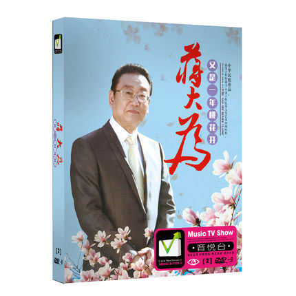 蒋大为新歌经典民歌牡丹之歌精选2dvd正版高清汽车载歌曲光盘碟片