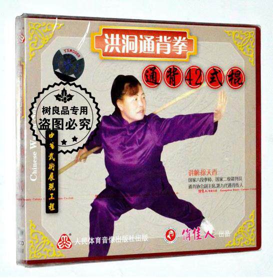 徐天香 洪洞通背拳42式棍VCD光盘碟片 正版武术动作示范视频教学
