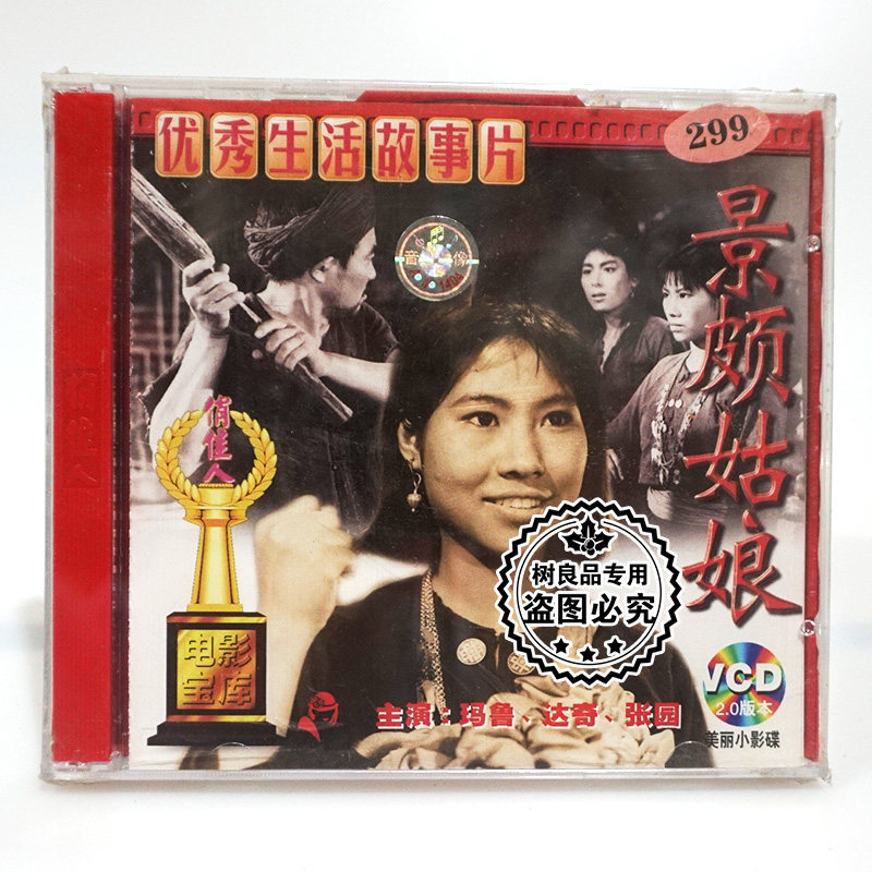 俏佳人正版经典老电影碟片 景颇姑娘vcd光盘 生活片