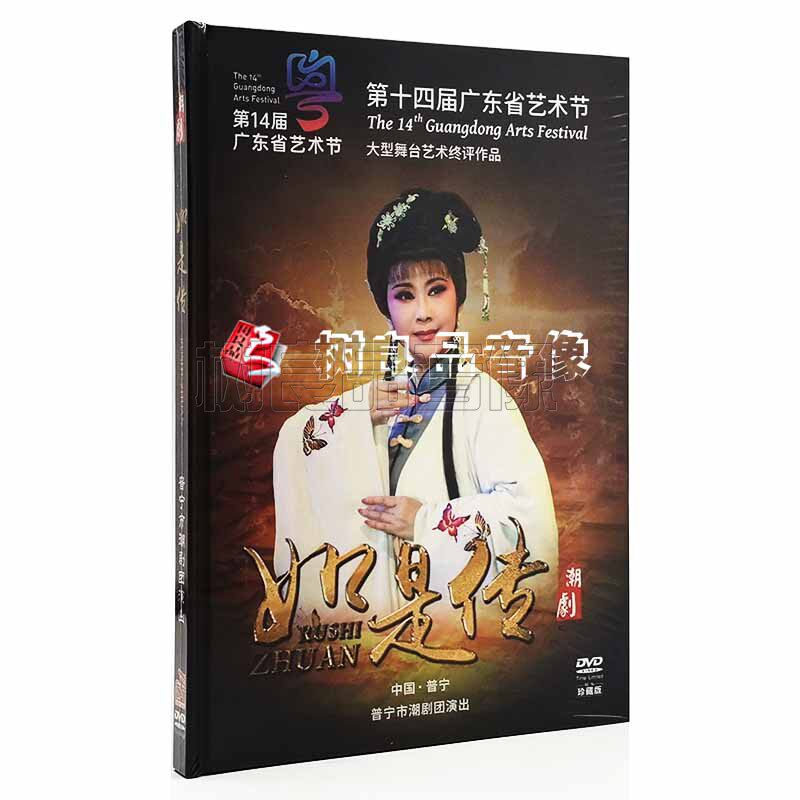 正版潮剧dvd片如是传 普宁市潮剧团 1DVD高清潮剧dvd碟片光盘