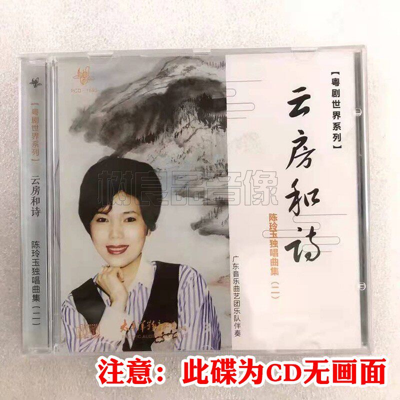 正版粤曲CD光盘碟片 粤剧世界系列 云房和诗 陈玲玉独唱曲集二