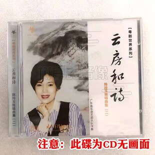 正版粤曲CD光盘碟片 粤剧世界系列 云房和诗 陈玲玉独唱曲集二