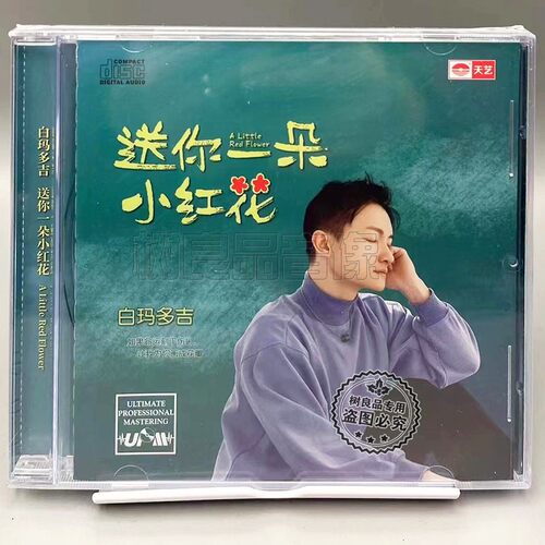 正版天艺唱片 白玛多吉 送你一朵小红花 UPM 男声试音CD碟