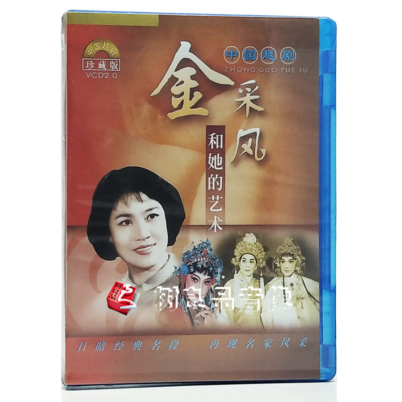 正版越剧名家风采经典名段--金采风和她的艺术VCD光盘碟片红楼梦