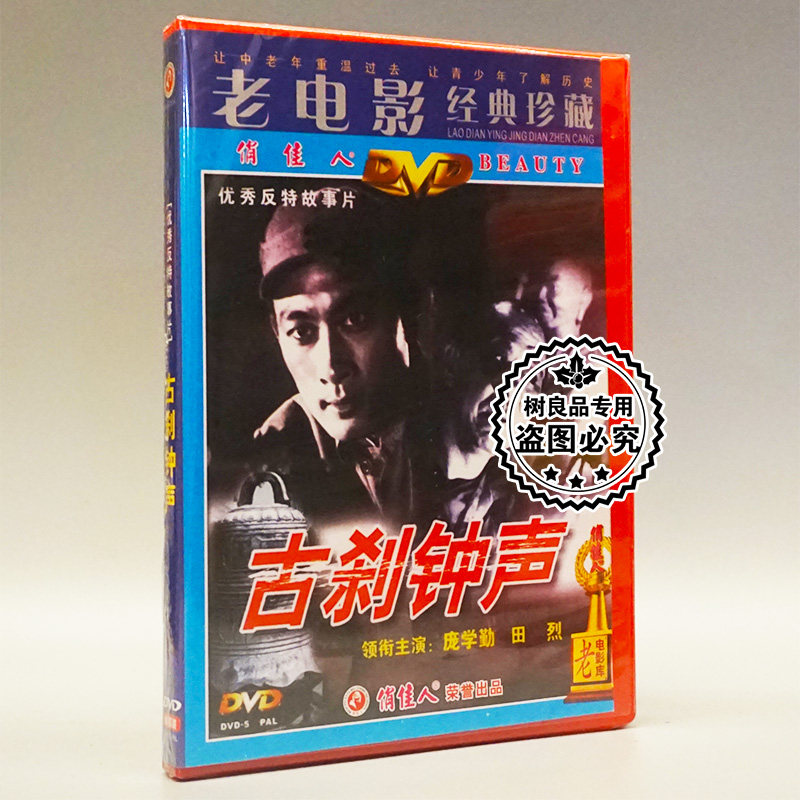 俏佳人正版老电影碟片光盘 古刹钟声 1dvd 陈克然 李希达