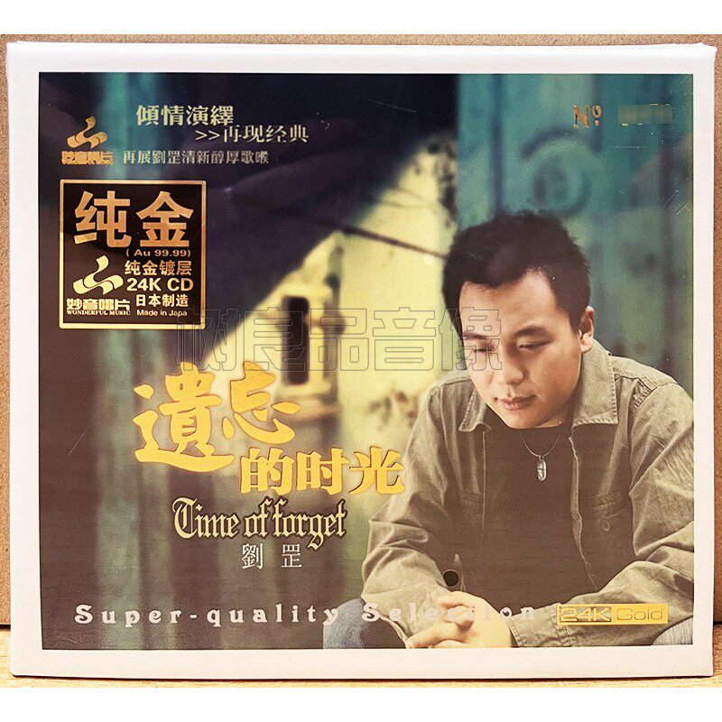 正版妙音唱片刘罡 遗忘的时光 24K纯金碟CD 男声演绎蔡琴发烧名曲