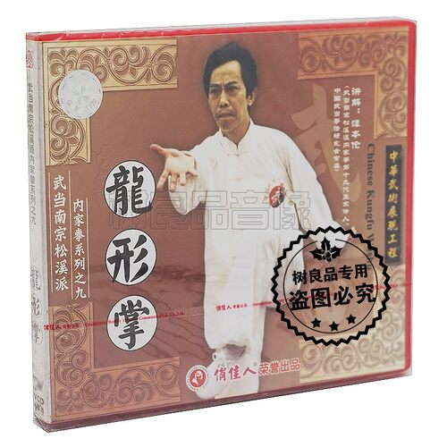 俏佳人 正版武当南宗松溪派内家拳系列 龙形掌 1VCD 主讲：谭本伦