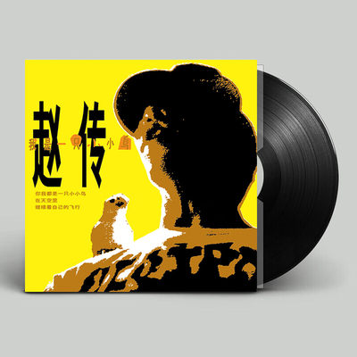 正版 赵传专辑 经典歌曲 我是一只小小鸟 留声机专用lp黑胶唱片
