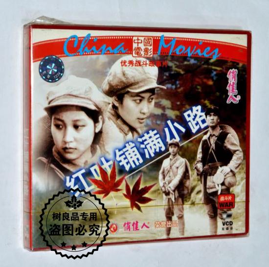 红叶铺满小路 2VCD光盘碟片 战斗争故事片 俏佳人正版老电影视频