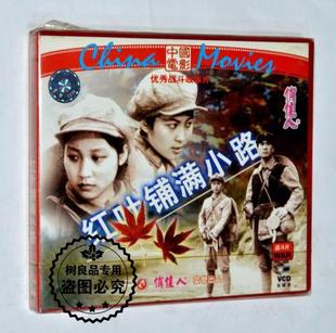 俏佳人正版 战斗争故事片 老电影视频 2VCD光盘碟片 红叶铺满小路