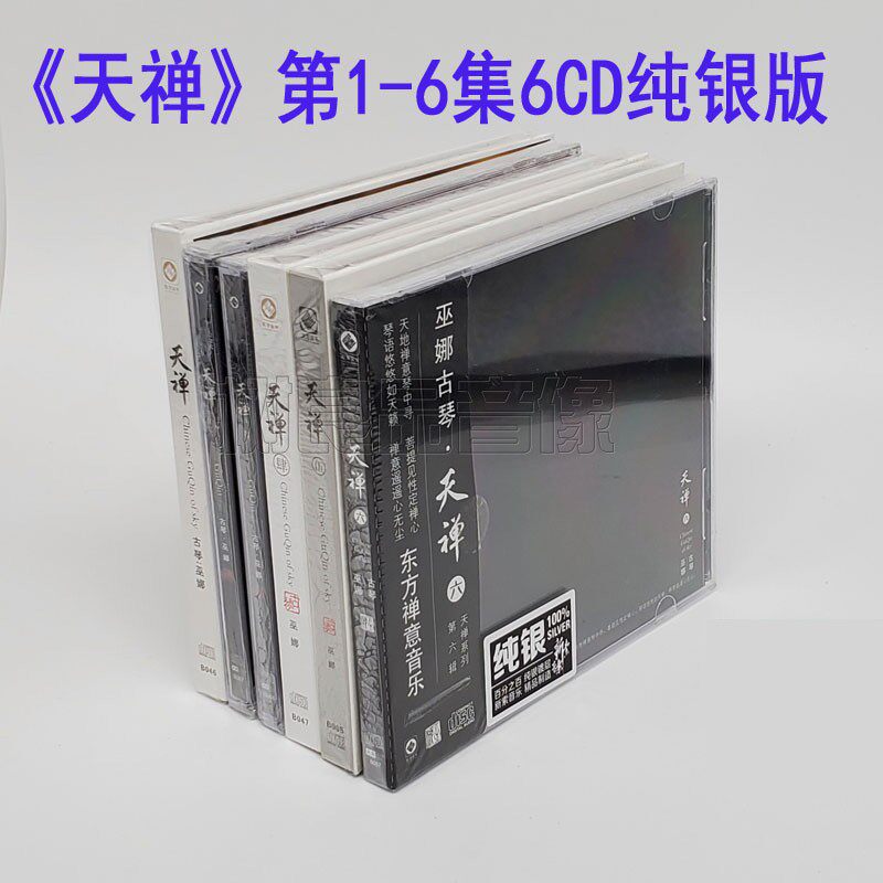 龙源唱片正版发烧光碟 巫娜古琴6CD 天禅1-6合集 禅意纯音乐曲集