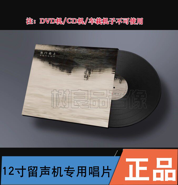 正版唱片 李晓川&白天 月门边上 当代爵士 留声机专用12寸黑胶LP