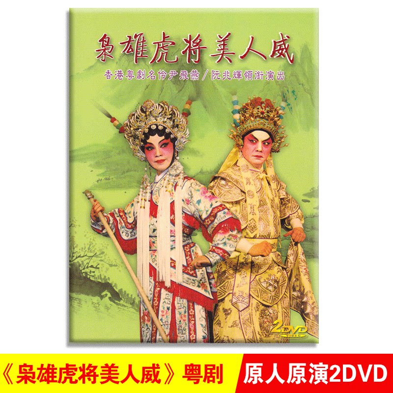 正版 枭雄虎将美人威 古装粤剧戏曲DVD光盘碟片 尹飞燕 阮兆辉