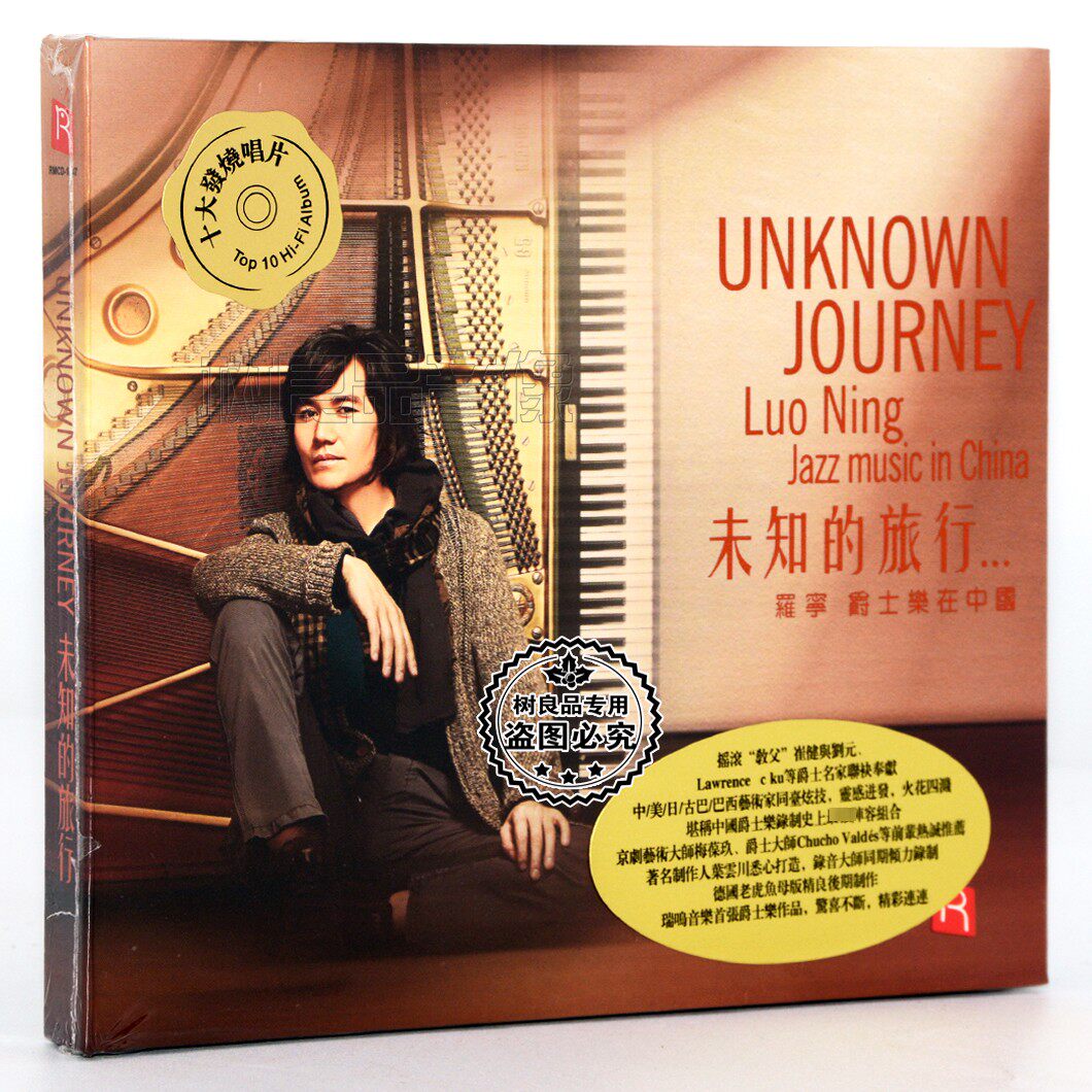 正版瑞鸣唱片 罗宁 未知的旅行 DSD 1CD 爵士乐在中国 HIFI试音碟
