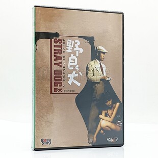 正版黑泽明电影 野犬 追踪记 野良犬 DVD光盘碟片三船敏郎 志村乔