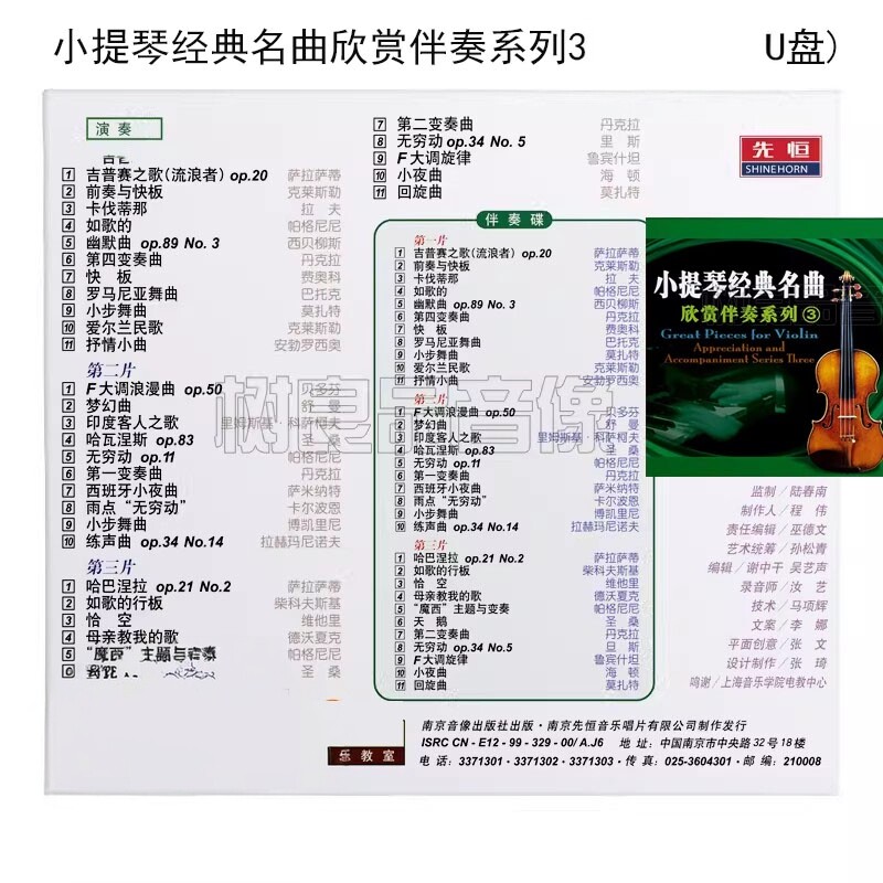 正版先恒小提琴经典名曲欣赏伴奏系列3无损车载优盘轻音乐发烧U盘