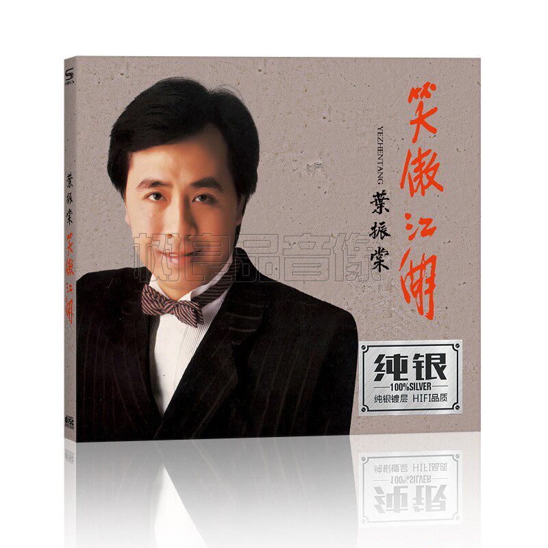 叶振棠cd笑傲江湖 粤语老歌精选 正版cd音乐碟片无损音质纯银碟CD