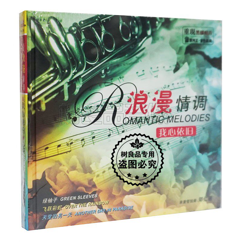 正版丽声唱片 单簧管郑仁德独奏 浪漫情调我心依旧CD 碟片500里路
