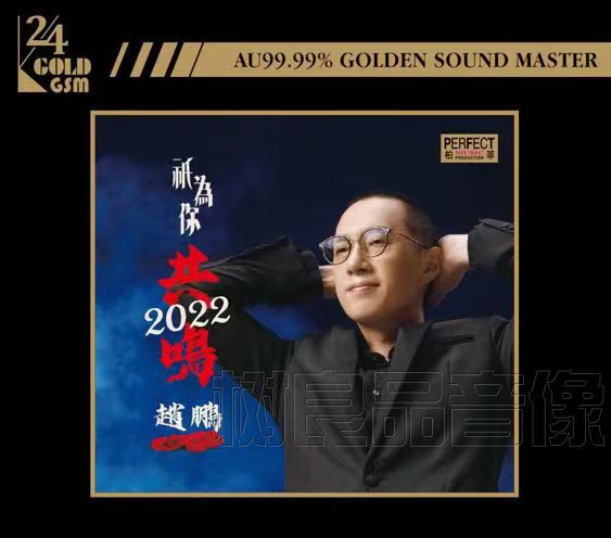 柏菲唱片 赵鹏 只为你共鸣2022 24K金碟CD男声低音发烧碟限量编号