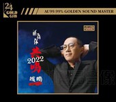 24K金碟CD男声低音发烧碟限量编号 只为你共鸣2022 柏菲唱片 赵鹏
