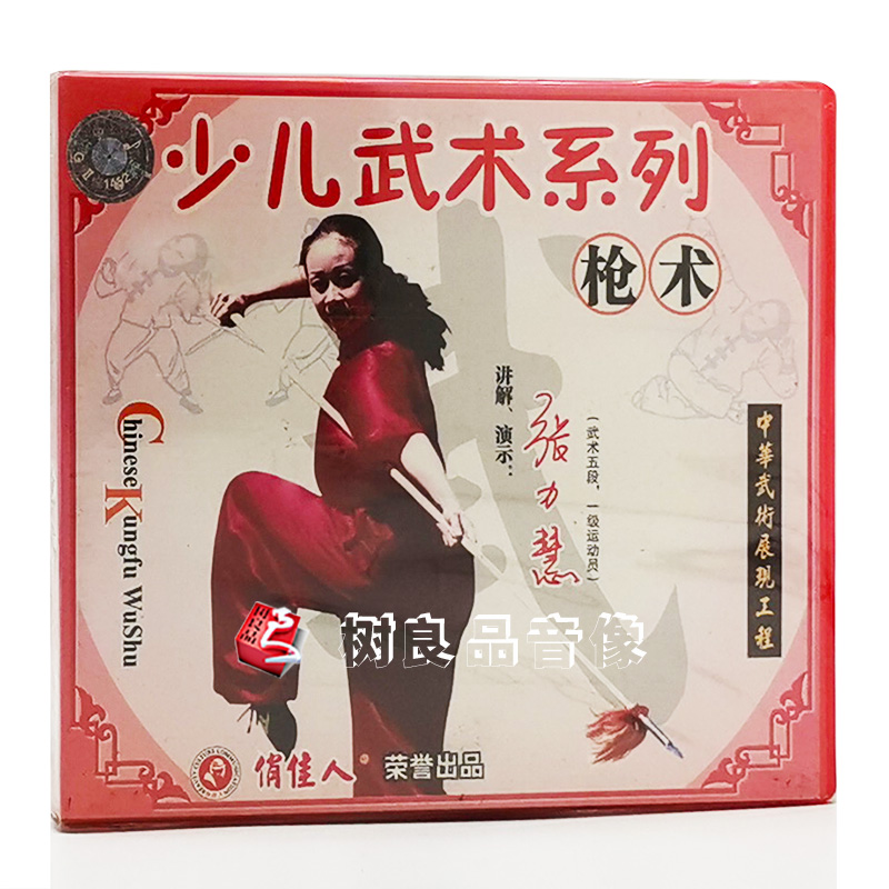 俏佳人武术教学碟片 少儿武术系列 枪术 1VCD讲解 演示：张力慧