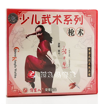 俏佳人武术教学碟片 少儿武术系列 枪术 1VCD讲解 演示：张力慧
