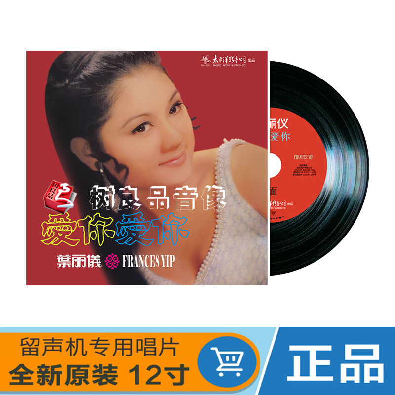 原装正版 叶丽仪 爱你爱你 LP黑胶唱片 33转12寸大碟留声机唱盘