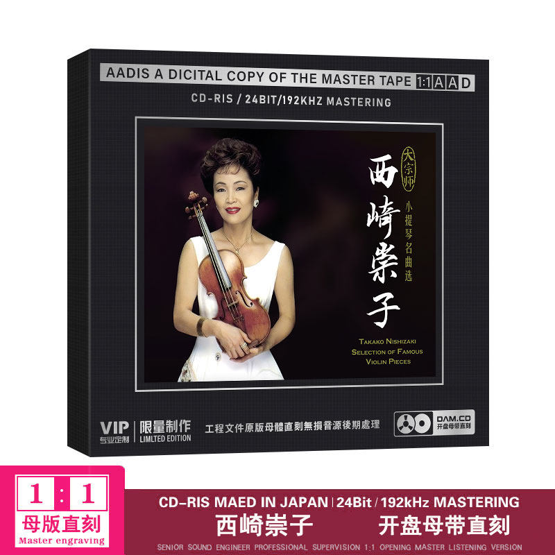 西崎崇子小提琴协奏曲梁山伯与祝英台母盘1：1直刻无损cd碟