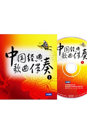 正版中国经典歌曲名曲伴奏1车载民歌欣赏音乐无损光盘8CD发烧碟片