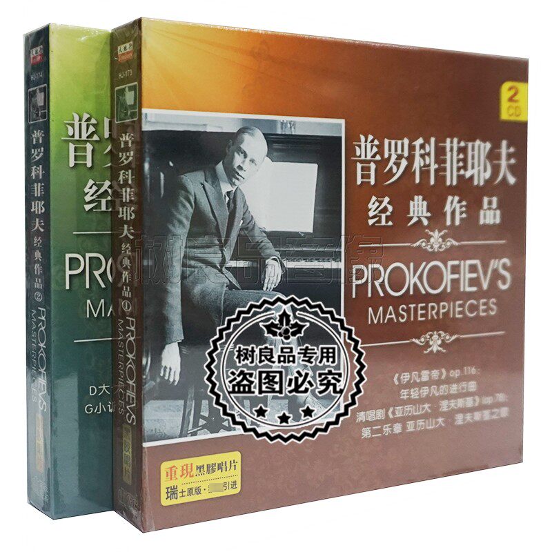 正版普罗科菲耶夫经典作品CD亚力山大 第五七交响曲黑胶4CD碟片
