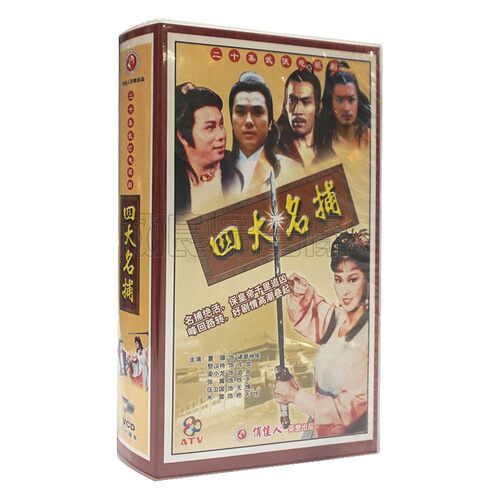 俏佳人正版电视剧光盘 四大名捕 20VCD碟片 董骠 黎汉持 梁小龙