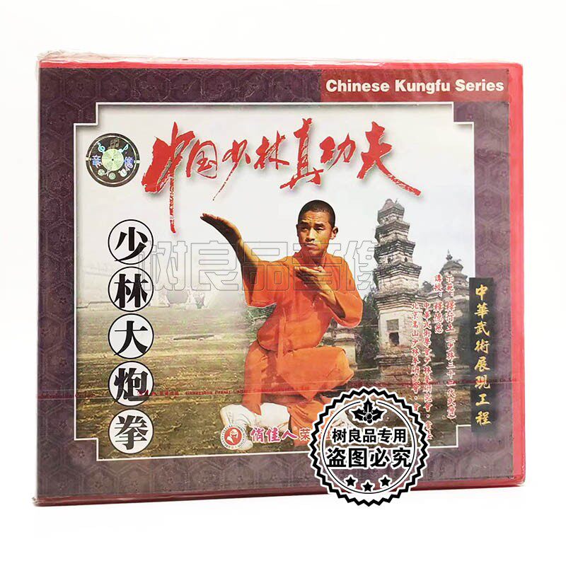 俏佳人正版武术 中国少林真功夫 少林大炮拳1VCD碟片 主讲:释德慈