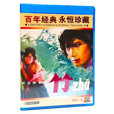 正版经典老电影碟片 竹 1DVD光盘 主演：李玉龙 森林
