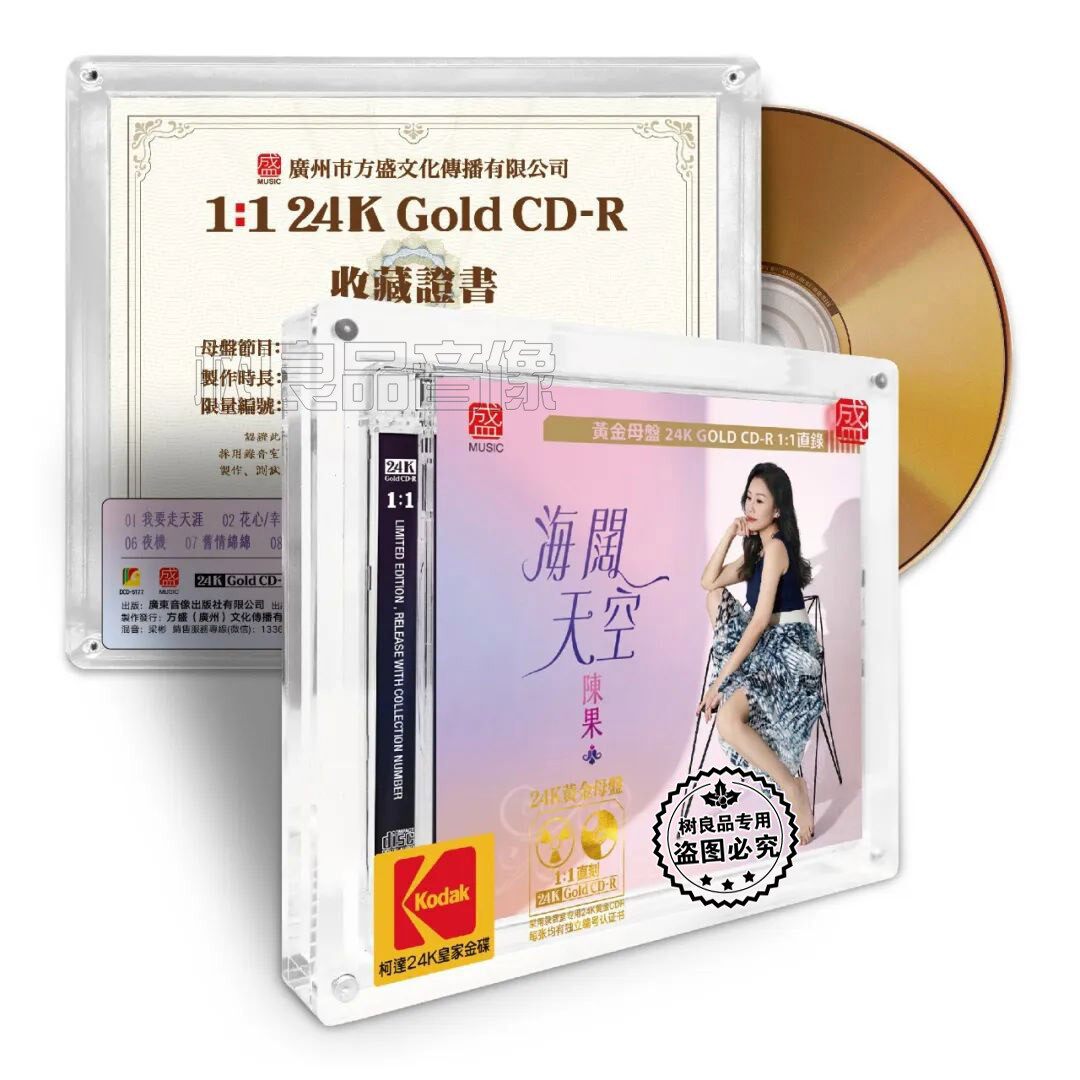 正版方盛唱片 陈果 海阔天空CD 1：1直刻高品质女声粤语试音CD碟