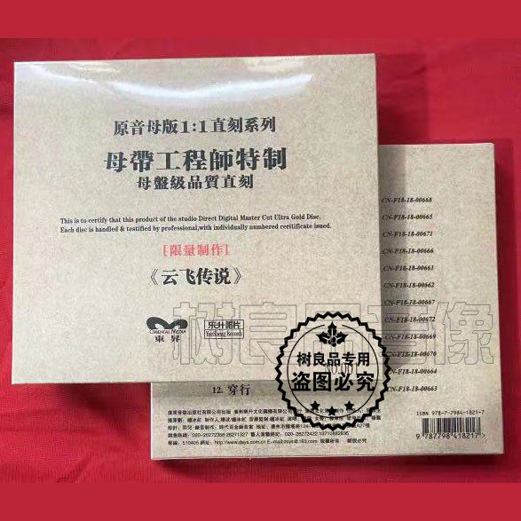 正版乐升唱片 2021云飞专辑 云飞传说 男声高品质母盘1：1直刻CD