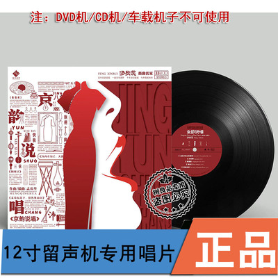 限量编号 龙源唱片冯欣蕊京韵说唱HIFI辑 留声机专用LP李小沛录音