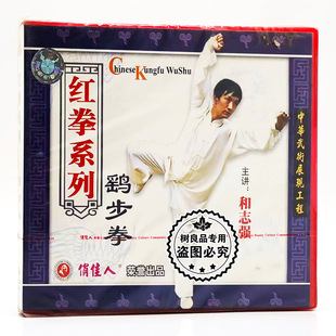鹞步拳1VCD碟片和志强 红拳系列 俏佳人正版 武术教学光盘