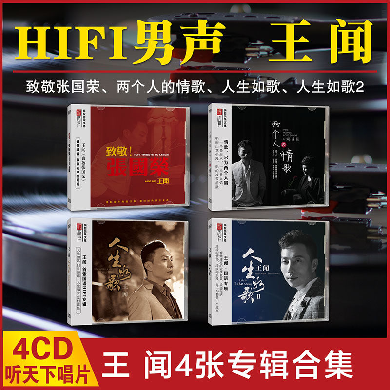 正版听天下王闻 人生如歌致敬张国荣两人情歌 DSD 4CD 男声发烧碟