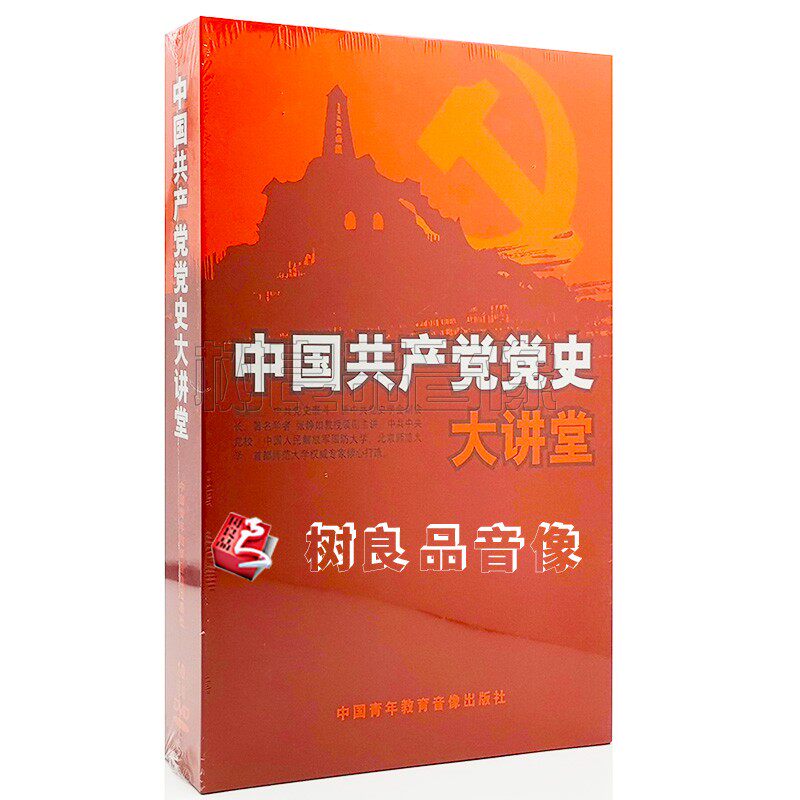 党史纪录片中共建党 中国共产党党史大讲堂10DVD碟片培训光盘碟片