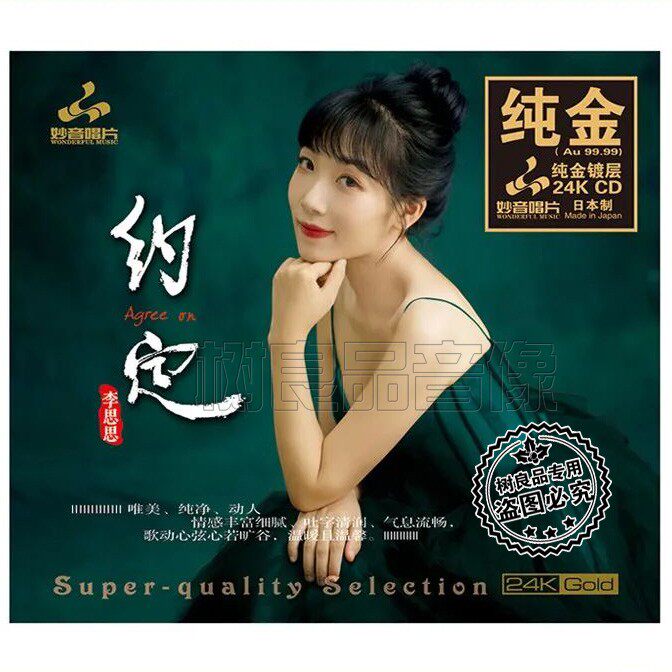 正版妙音唱片 李思思 约定 24K纯金版 1CD  高品质女声HiFi发烧碟